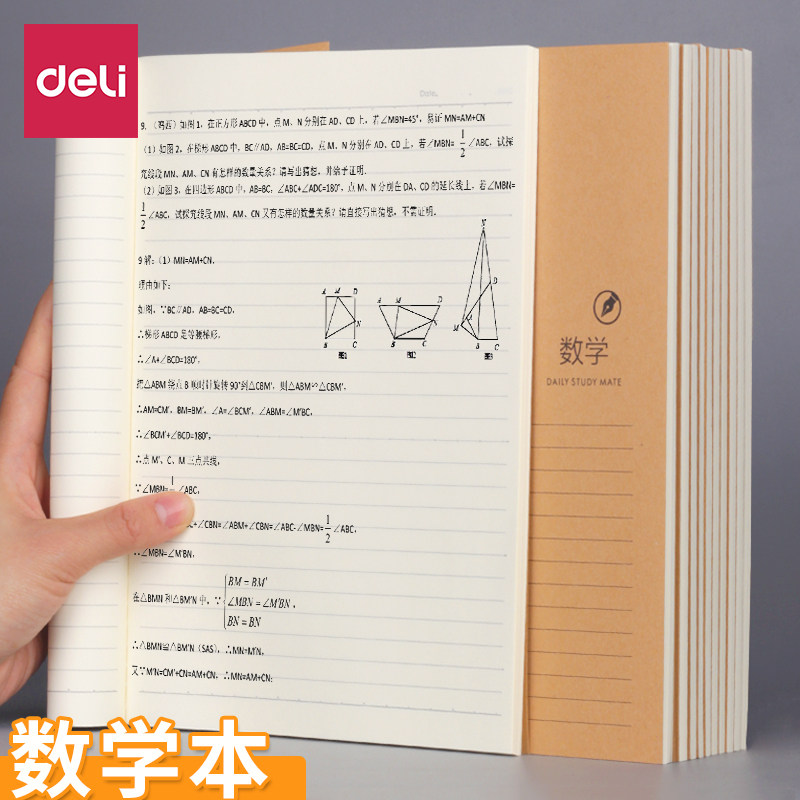 得力牛皮纸数学本横线练习本b5大号数学簿作业本初高中横格备课习题本通用笔记本子记事本语文本英语本作文本