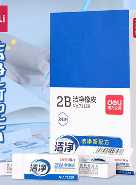 得力洁净橡皮擦擦字成线擦得干净少屑不易留痕白色像皮小学生软考试美术素描画画绘图高光象皮2B环保2比71128