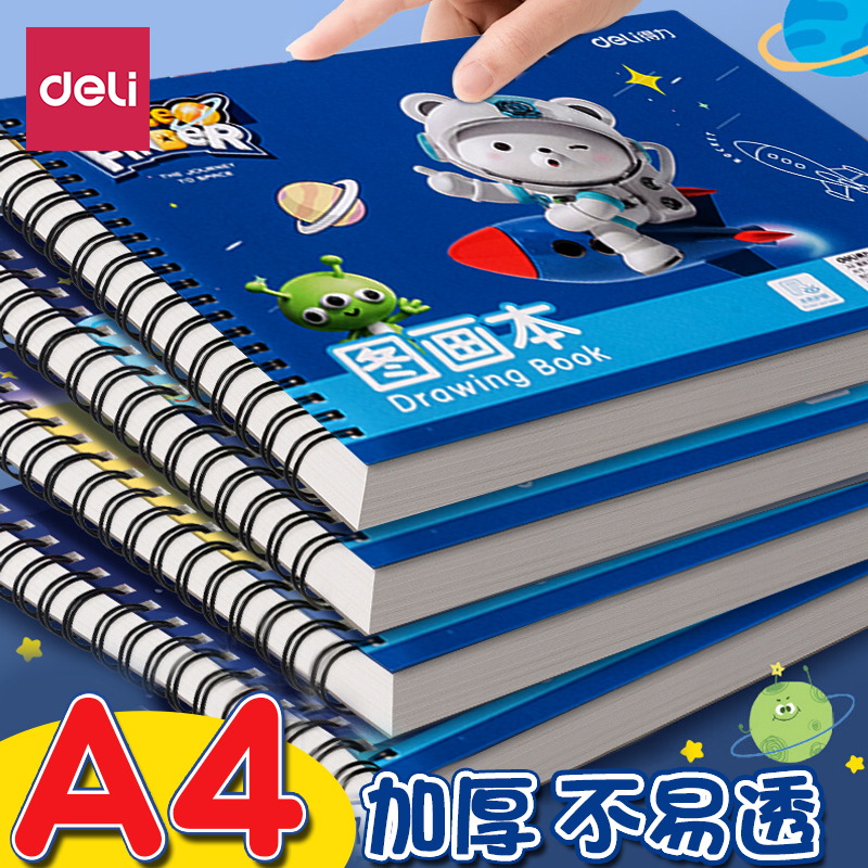 得力图画本a4加厚幼儿园小学生