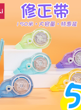 得力150米修正带实惠装大容量透明膜带简约涂改带改正带初中小学生用修改错带便捷可爱少女33517A