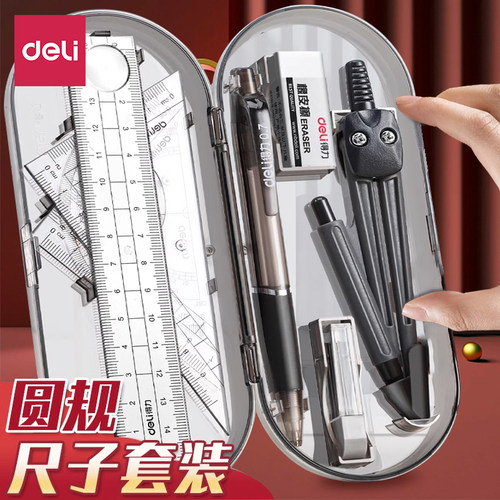 尺子圆规套装得力尺规套装