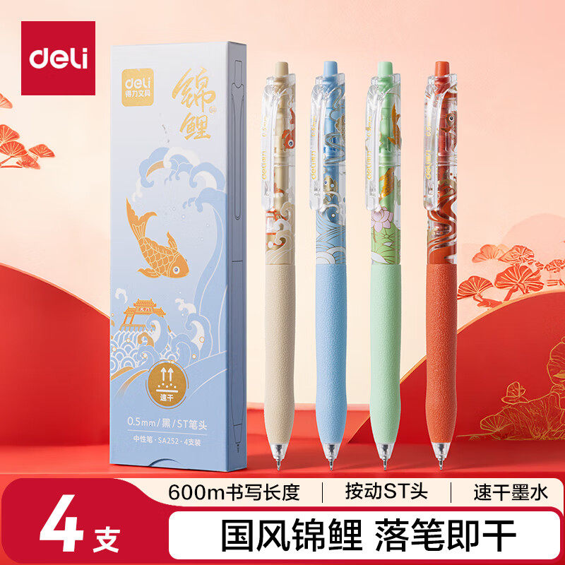 得力锦鲤按动中性笔高颜值