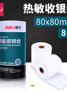 得力热敏打印纸80x80po收银打印纸通用外卖餐厅厨房美团超市打印机57×30收银机打印纸卷纸57×50小票纸3143