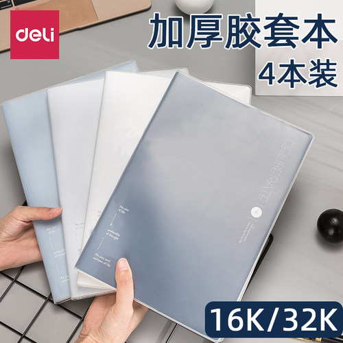 得力胶套本软抄本16K/32K胶套本
