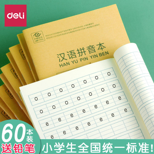 牛皮纸小学生汉语拼音本得力36k