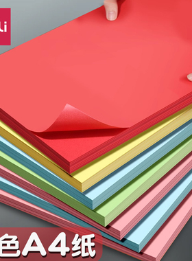得力彩色复印纸a4加厚彩色a4纸100张彩纸粉色红色复印纸打印彩纸10色混装a4彩色打印纸70g彩纸学生手工用