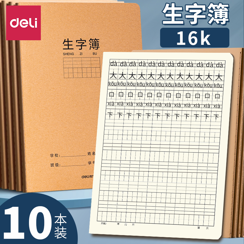 得力生字薄16k小学生一二年级三