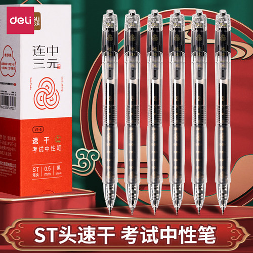 得力按动速干ST头中性笔考试