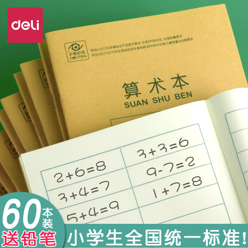 得力牛皮纸算术本数学本小学生算数练习本幼儿园课时作业本一二三年级