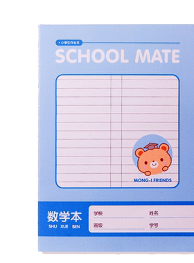 加厚封面防皱一年级学生作业本