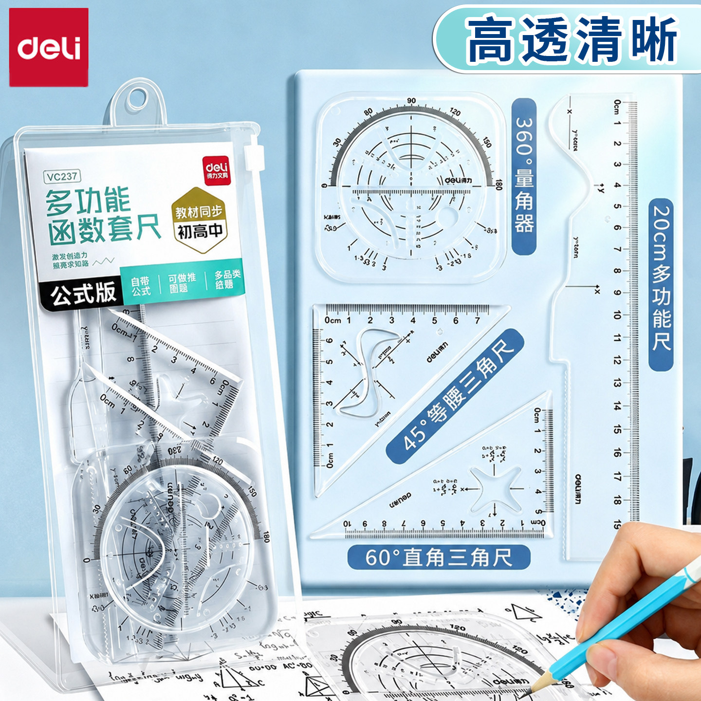 得力透明函数套尺初高中生用图片