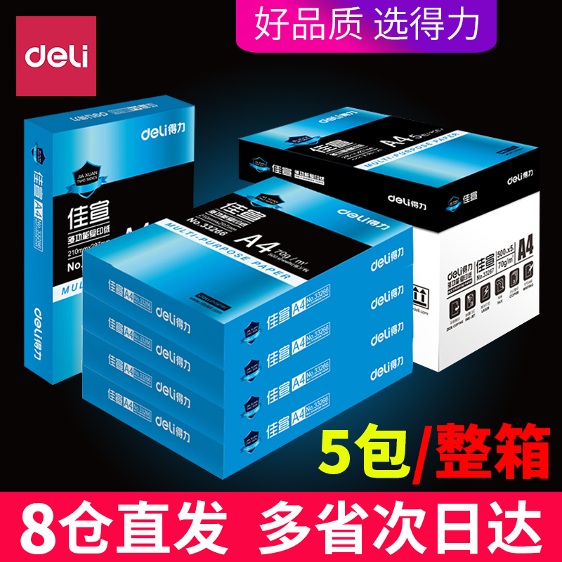 得力A4纸打印复印纸70g单包500张办公用品a4打印白纸一箱草稿纸免邮