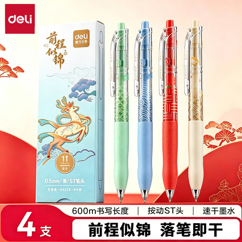 得力前程似锦按动中性笔高颜值