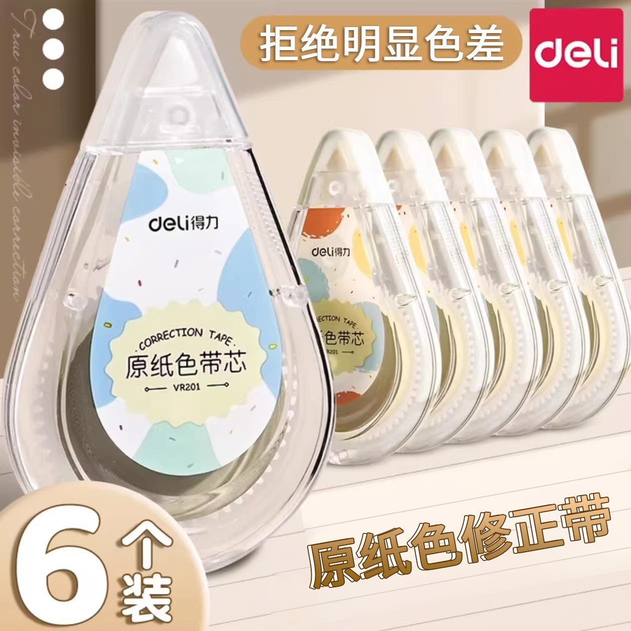 得力原纸色修正带400米大容量