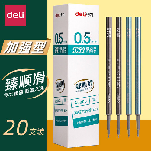 得力a5005s222拔帽中性笔替芯