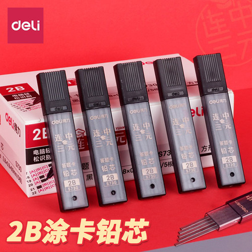 得力涂卡2B铅笔笔芯答题卡专用