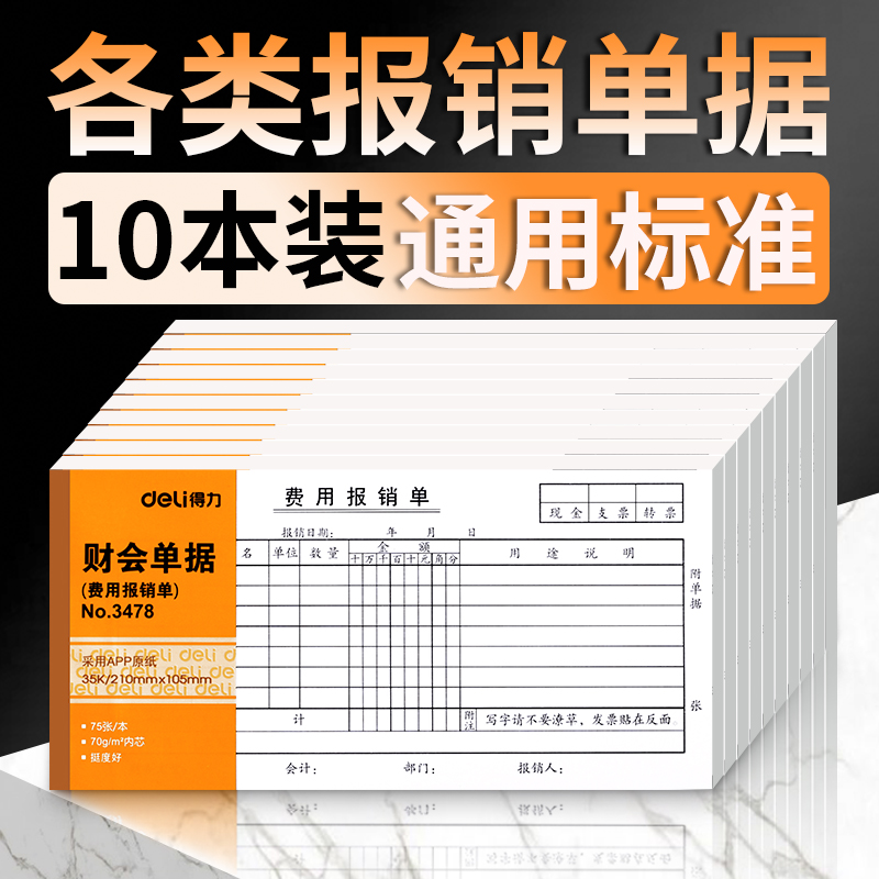 得力报销单费用报销费审批单单据