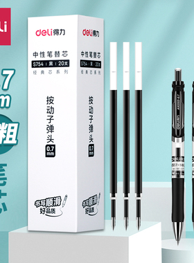 得力0.7按动笔芯中性笔替芯s754黑色子弹头按压式水笔芯加粗硬笔字练字书法碳素笔芯摁动笔芯商务办公适配s02