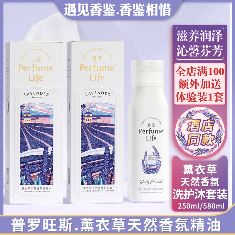 3香鉴3件洗护沐套装洗发水护发素沐浴露薰衣草香氛留香久丽枫酒店