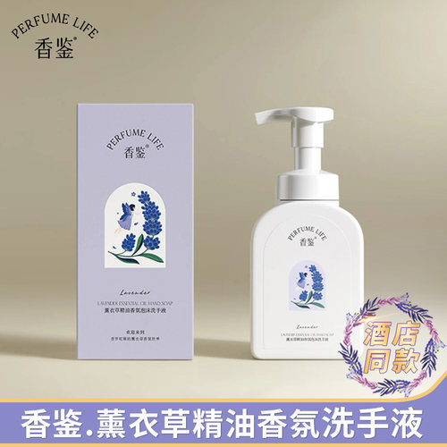 香鉴薰衣草滋润泡沫洗手液