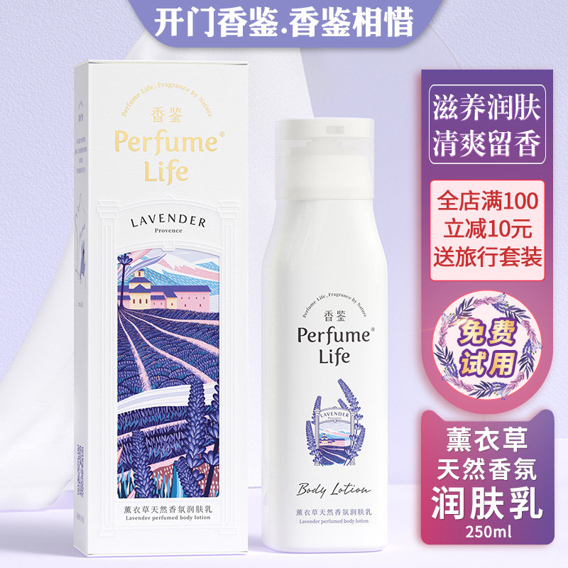 香鉴润肤乳薰衣草天然香氛身体乳液女士全身保湿丽持久留香枫酒店