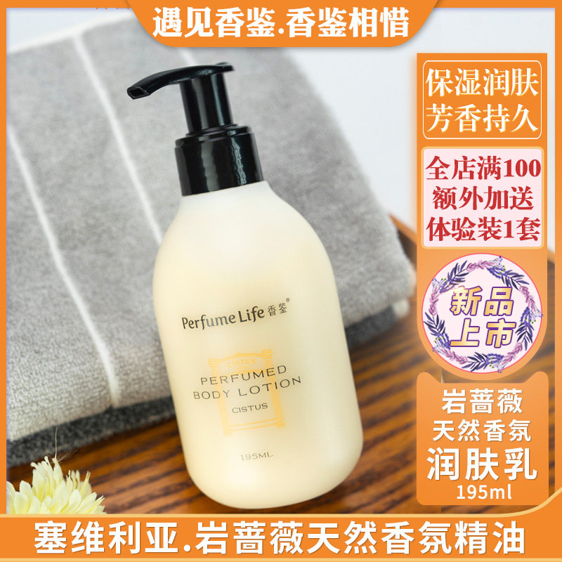 香鉴岩蔷薇润肤乳天然香氛身体乳精油保湿滋润香体清爽不油腻留香