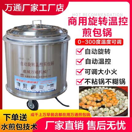 万通商用自动旋转水煎包锅燃气平底早餐店大生煎锅锅贴锅机大饼锅