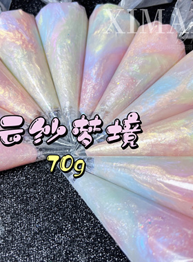 ｛云纱梦境｝特调混色珠光闪烁珠光胶水晶胶梦幻奶油胶diy手机壳