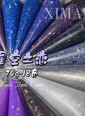 ｛星空之恋｝50g星空星辰天空夜景珠光胶水晶胶爆闪手机壳摆台diy