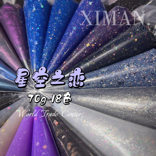 ｛星空之恋｝50g星空星辰天空夜景珠光胶水晶胶爆闪手机壳摆台diy