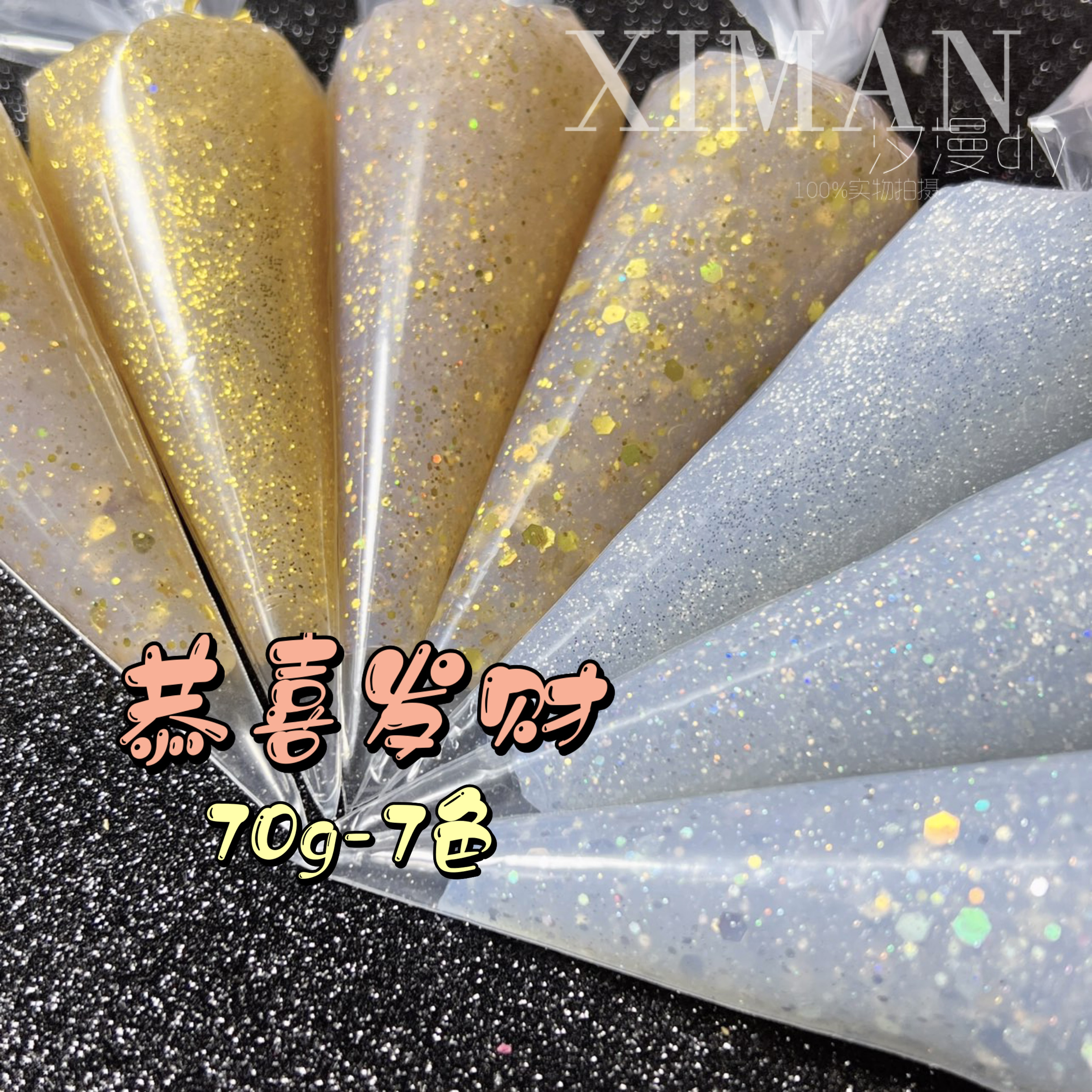｛恭喜发财｝70g金色银色透明亮片珠光水晶胶手机壳发夹diy材料