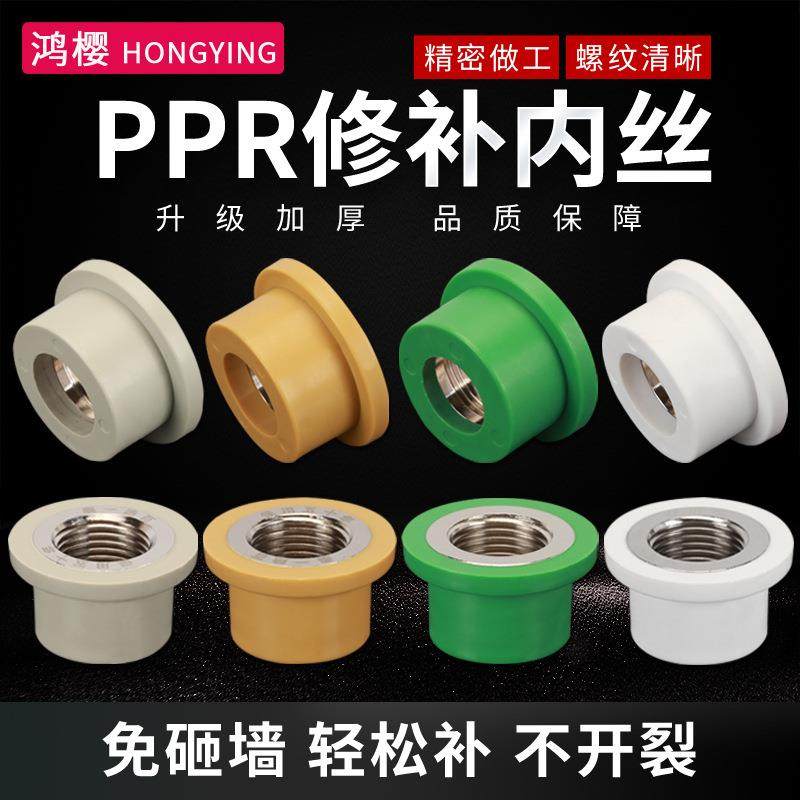 PPR热熔管免砸墙内丝修补接头水管内牙开裂4分6分1寸修复替换配
