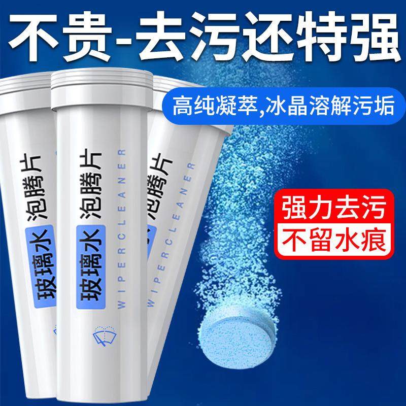 汽车玻璃水洗车泡腾片前挡风玻璃去油膜清洁剂除虫胶污垢车用神器