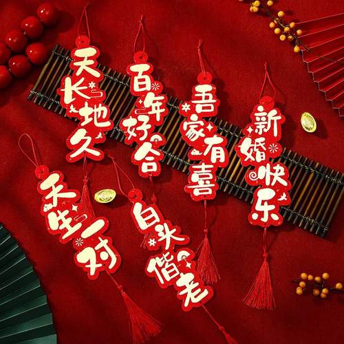 结婚小喜字拉花挂饰婚房装饰布置套装卧室客厅走廊挂件婚庆吊坠