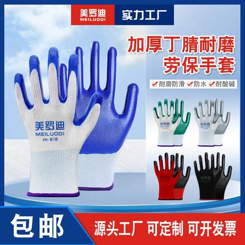 美罗迪m818型丁晴劳保手套防护浸胶耐磨防油透气工地装修工作包邮