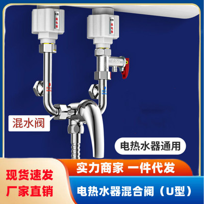 电热水器冷热混水阀U型调温阀配件热水器冷热混水阀长短直管配件
