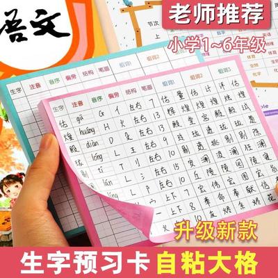 生字预习卡小学生语文一三二四六五年级下下册自粘双面通用便利贴