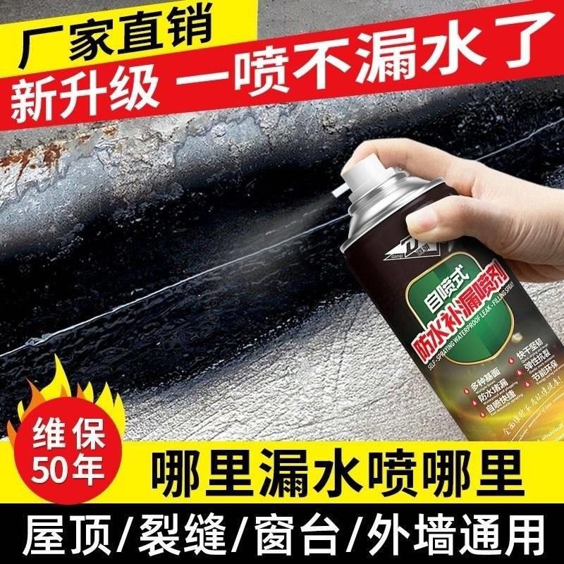 $$防水补漏喷剂自喷喷雾屋顶外墙补漏王裂缝漏水堵漏防漏胶防水涂