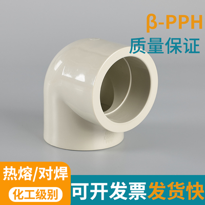 PPH弯头PPR90度弯头给水管配件塑料接头热熔化工管件配件直角接头