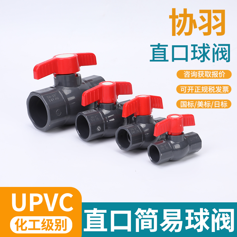 协羽UPVC球阀简单球阀水阀