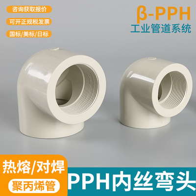 PPH工业90度内牙弯头国标热熔化工ppr水管内丝耐酸碱工业直角弯头