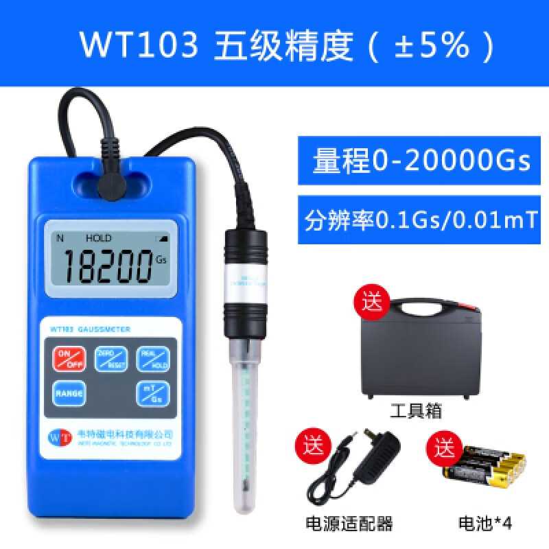 顧濱WT-103高斯計永磁鐵剩磁磁力儀磁場檢測儀高精度特斯拉計W-10