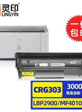 灵印佳能lbp2900硒鼓crg303L11121EMF4010bFX9易加粉墨盒打印机碳