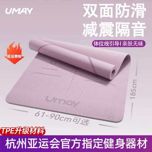 佑美瑜伽垫umay加厚健身垫家用垫子地垫女生专用加厚防滑静音隔音