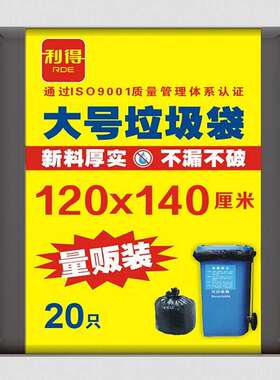 利得平口垃圾袋20只单面2丝黑色120*140cm特大号加厚酒店物业袋晒
