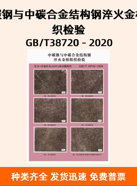中碳钢与中碳合金结构钢淬火金相组织检验 GB/T38720－2020 挂图