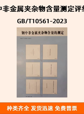 钢中非金属夹杂物含量测定评级图 GB/T10561-2023 金相标准挂图