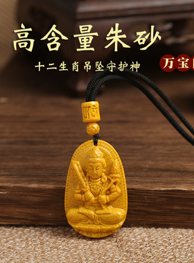 天然朱砂雄黄本命佛吊坠紫金砂守护神项链男生肖吉祥挂件批发