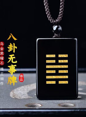 天然乌金黑曜石无事牌金木水火土八卦刻字五行水晶吊坠平安批发女