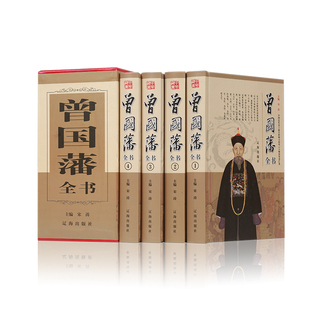 曾国藩全集 正版 曾国藩家书日记大传冰鉴挺经全收录 曾国藩家训处世绝学曾国藩全书 曾国藩传记书籍历史人物传记 曾国藩传